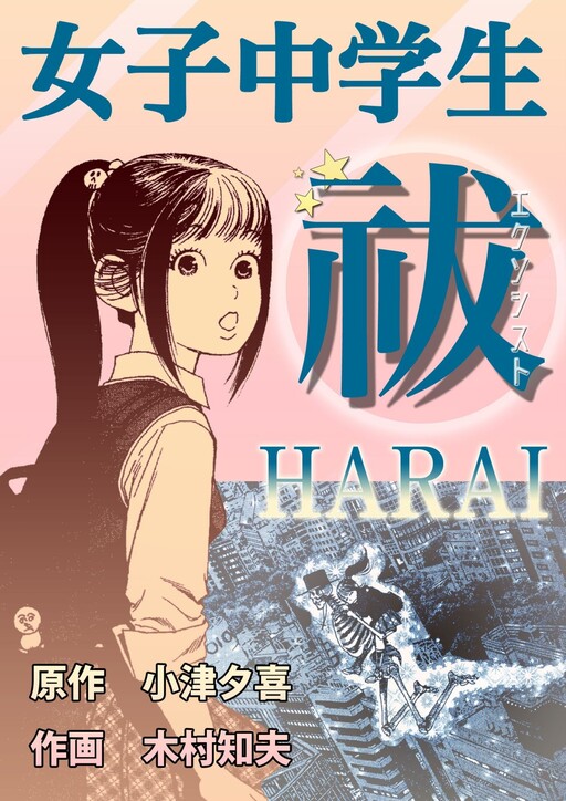 Cover of Junior High School "Girl Exorcist" Exorcism