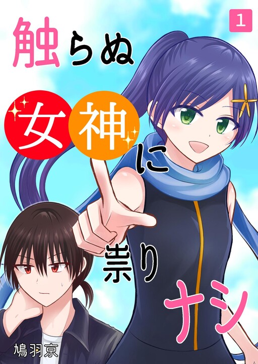 Cover of Cursed Be Those Who Mess with the Goddess