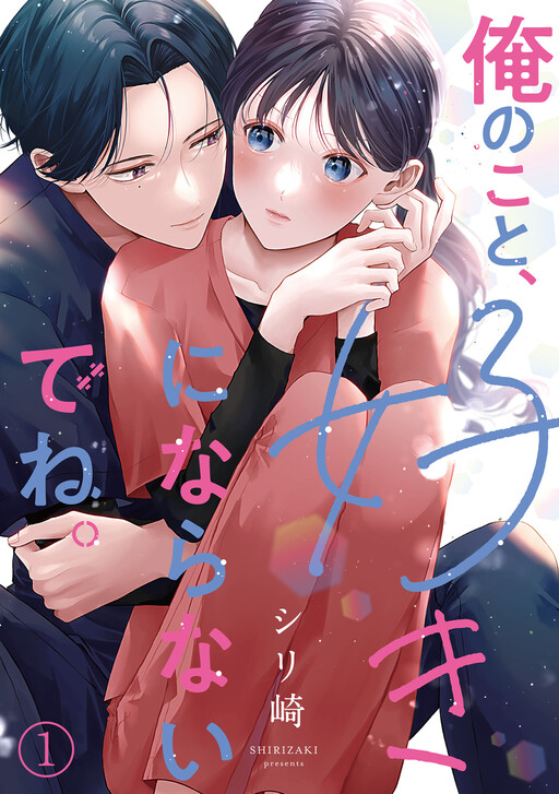Cover of 俺のこと、好きにならないでね