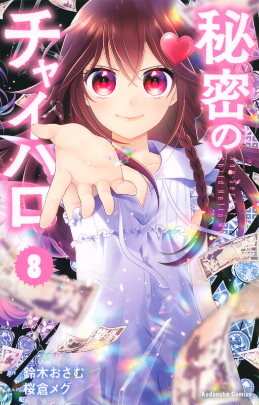 Cover of The Secret Child Hello Work