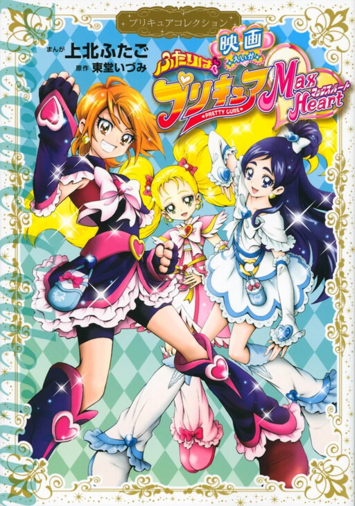 Cover of Futari wa Pretty Cure Max Heart: The Movie