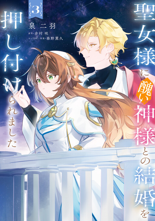 Cover of 聖女様に醜い神様との結婚を押し付けられました