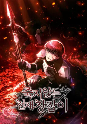 Cover of The Genius Spearman Who Doesn't Die