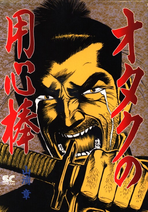 Cover of Otaku Bodyguard