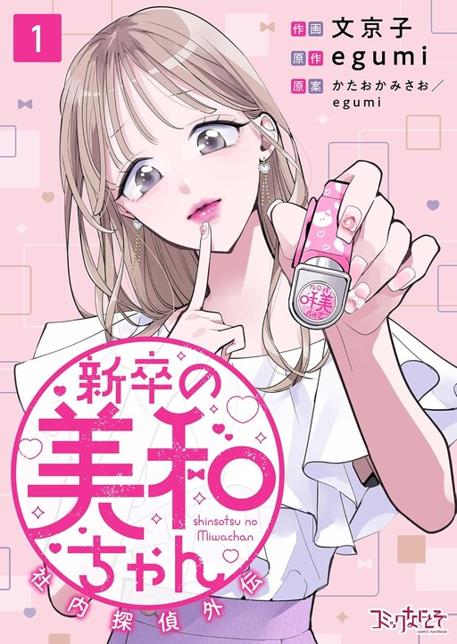 Cover of 新卒の美和ちゃん～社内探偵外伝～