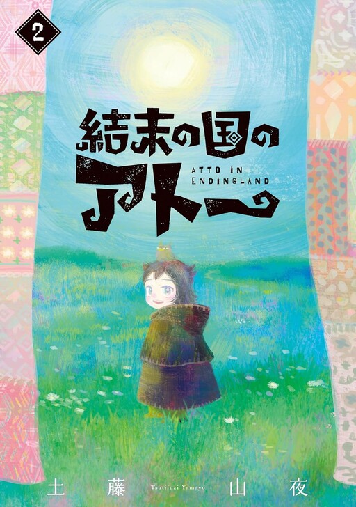 Cover of Ketsumatsu no Kuni no Atto