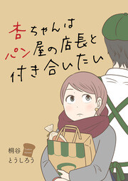 Cover of 杏ちゃんはパン屋の店長と付き合いたい