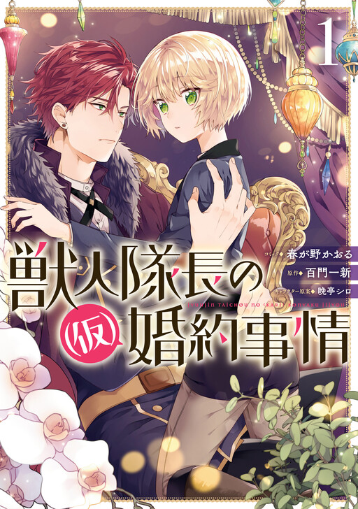Cover of Juujintaichou no (Kari) Konyaku Jijou