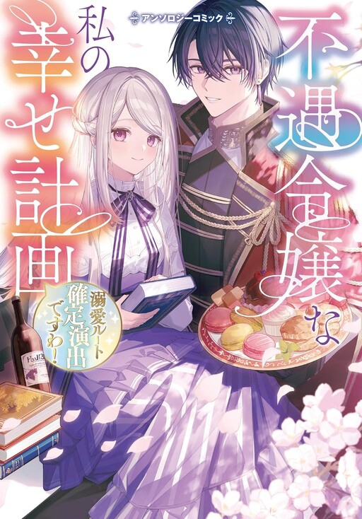 Cover of Happiness Plan of the Unfortunate Young Lady