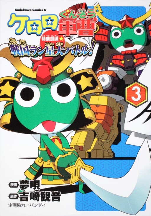 Cover of Keroro Platoon dressed as warriors laughs off Ieyasu and Nobunaga!
