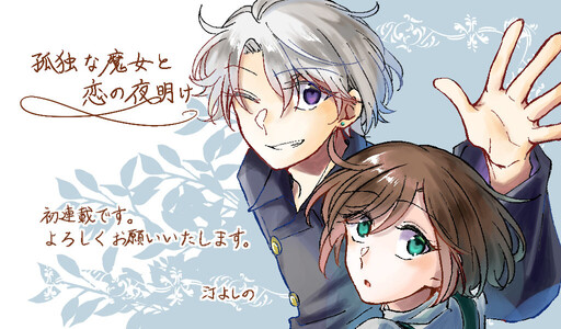 Cover of 孤独な魔女と恋の夜明け