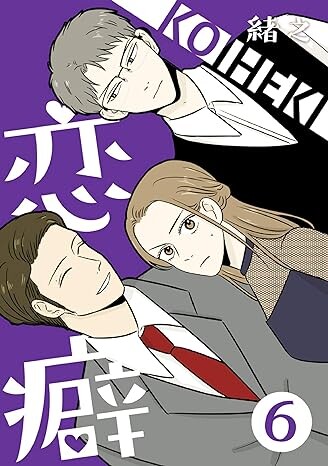 Cover of 恋癖