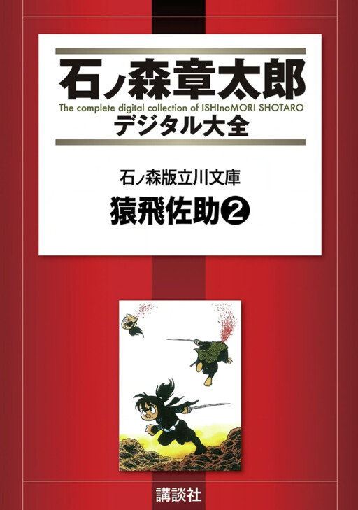 Cover of Ishinomori Ver. Tachikawa Bunko