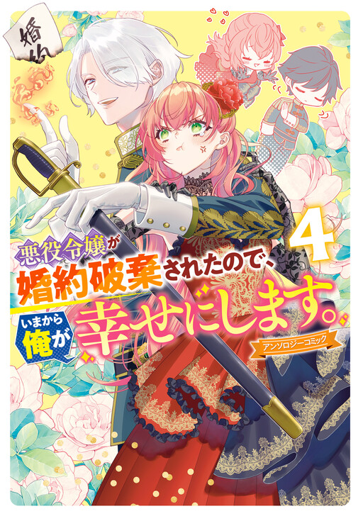 Cover of Since the Villainess' Engagement Was Broken, I Will Make Her Happy From Now on