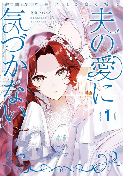 Cover of 敵国で冷遇された皇女様は夫の愛に気づかない
