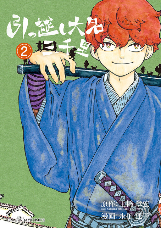 Cover of Hikkoshi Daimyou Sanzenri