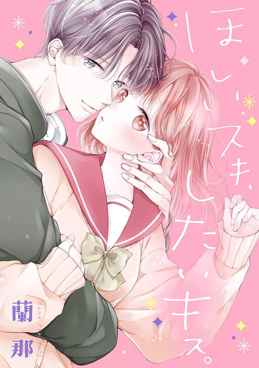 Cover of Hoshii Kiss, Shitai Kiss.