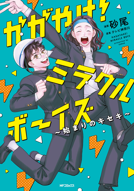 Cover of かがやけ! ミラクルボーイズ ~始まりのキセキ~