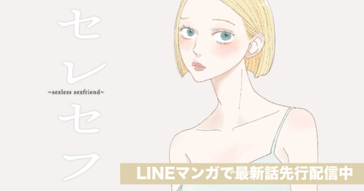 Cover of セレセフ～sexless sexfriend～