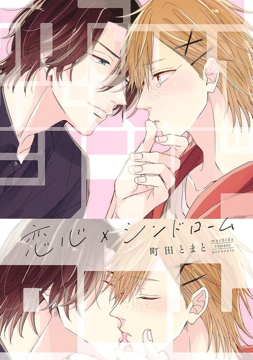 Cover of Koigokoro x Syndrome