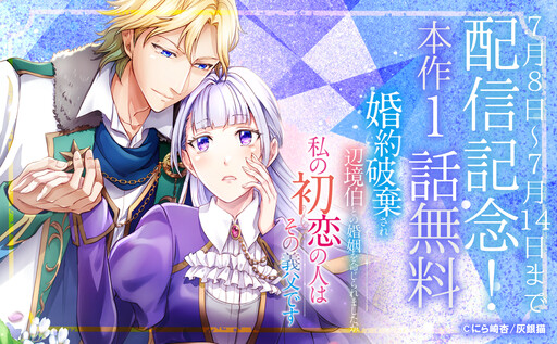 Cover of 婚約破棄され辺境伯との婚姻を命じられましたが、私の初恋の人はその義父です