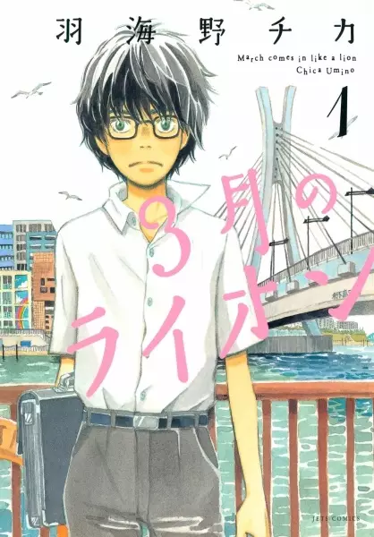 Cover of March Comes in Like a Lion
