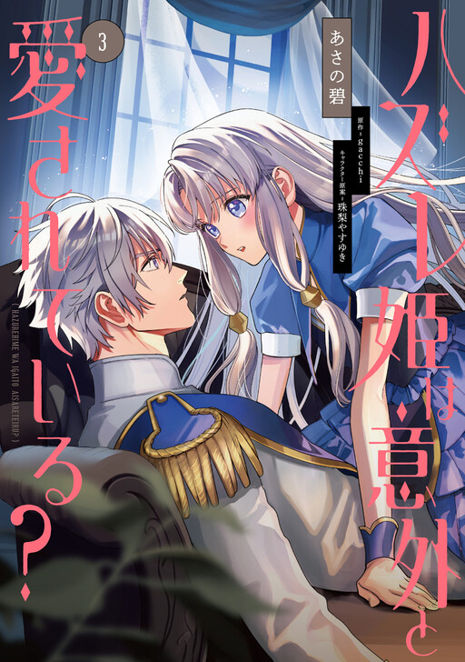 Cover of ハズレ姫は意外と愛されている？