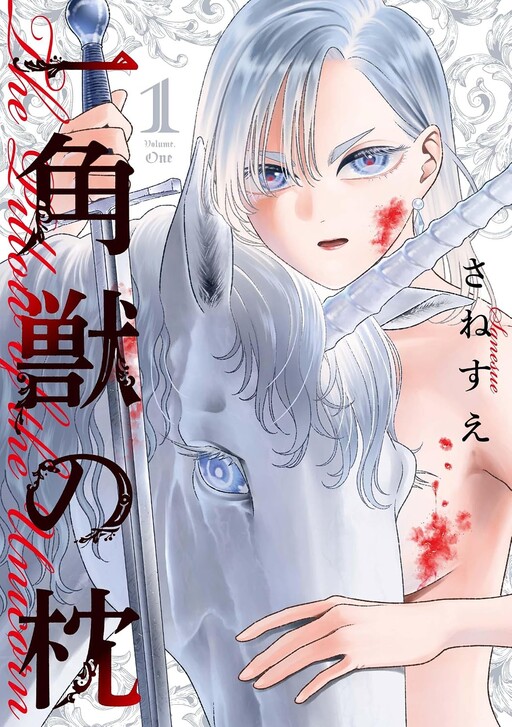 Cover of 一角獣の枕