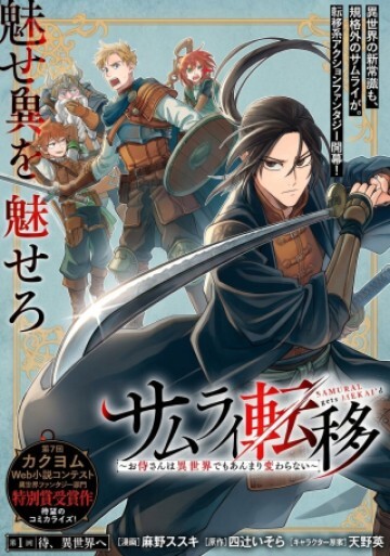 Cover of サムライ転移～お侍さんは異世界でもあんまり変わらない～