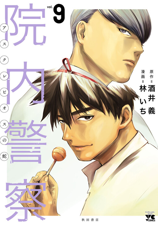 Cover of Innai Keisatsu ~Asclepius no Hebi~