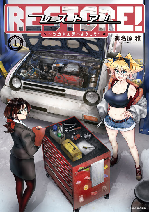 Cover of Restore! ~Welcome to the Car Modification Workshop~