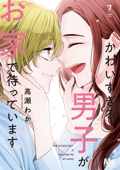 Cover of The Cutest Boy Is Waiting for Me at Home