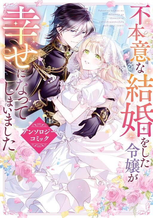 Cover of Noble Girls Who Involuntarily Married Becoming Happy Anthology Comic