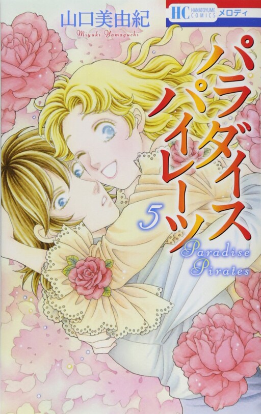 Cover of パラダイスパイレーツ