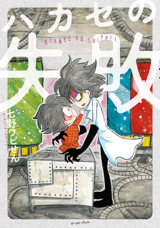 Cover of Hakase no Shippai