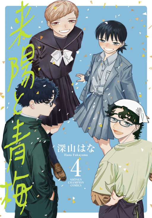 Cover of 来陽と青梅