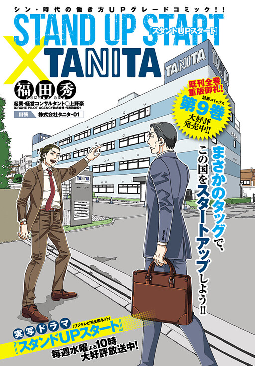 Cover of Stand Up Start × Tanita