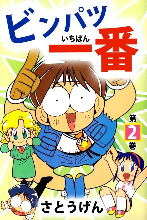 Cover of Binpatsu Ichiban