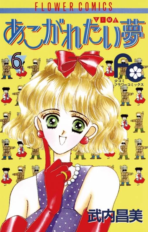 Cover of あこがれたい夢