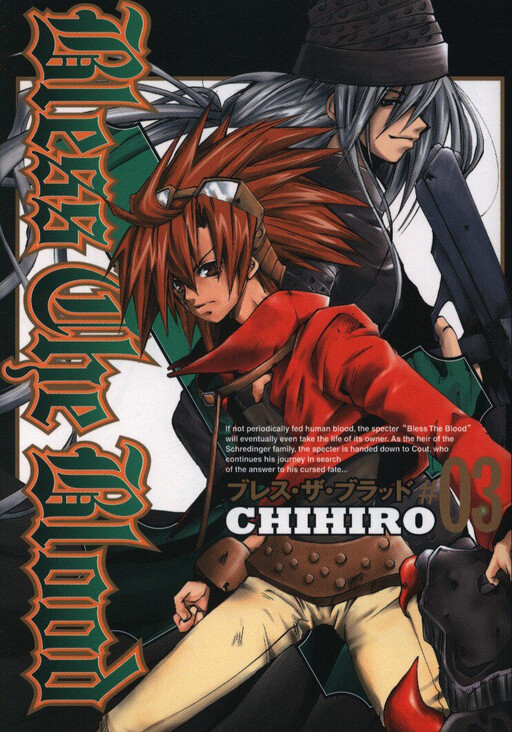 Cover of ブレス・ザ・ブラッド