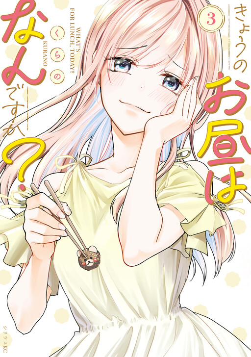 Cover of Kyou no Ohiru wa Nan desu ka?