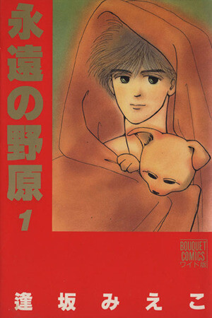Cover of 永遠の野原