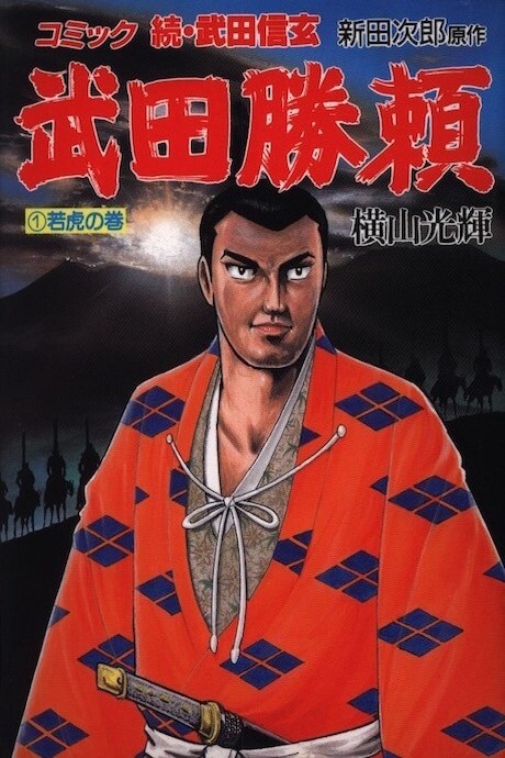 Cover of Takeda Katsuyori