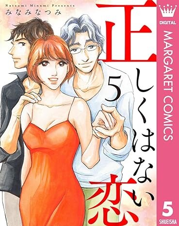 Cover of 正しくはない恋
