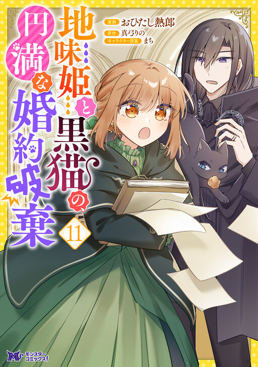 Cover of The Plain Princess and the Black Cat's Amicable Engagement Annulment