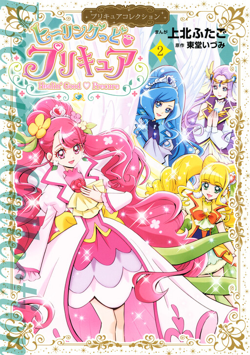 Cover of Healin' Good♥Pretty Cure