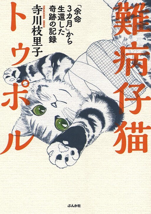 Cover of A miraculous record of surviving an incurable kitten Tupol with 3 months to live