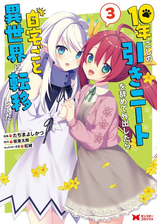 Cover of 10-nen Goshi no HikiNEET wo Yamete Gaishutsu shitara Jitakugo to Isekai ni Tenishiteta