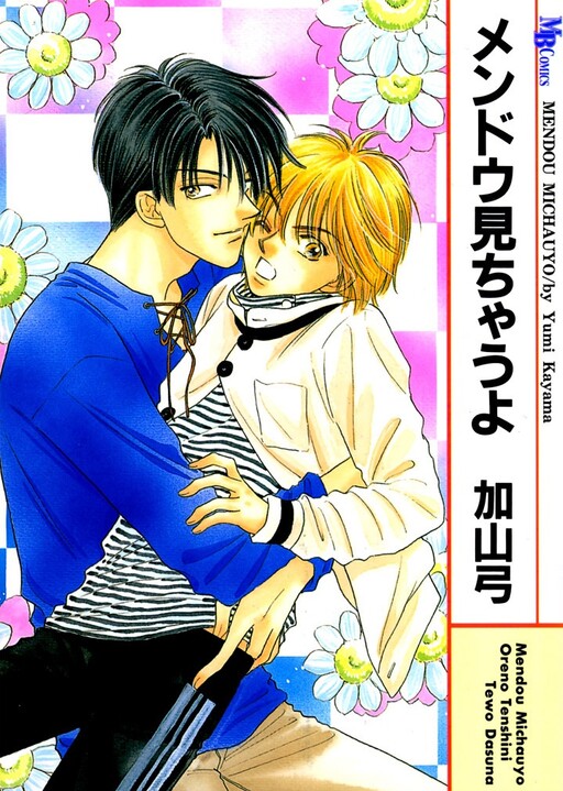 Cover of Mendou Michauyo