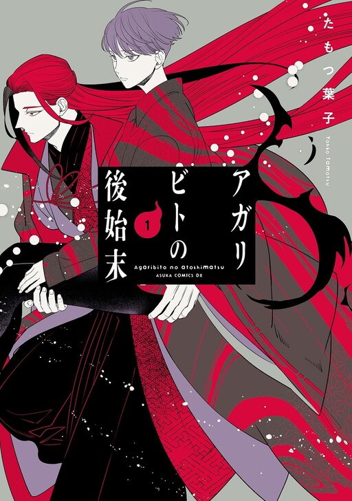 Cover of アガリビトの後始末